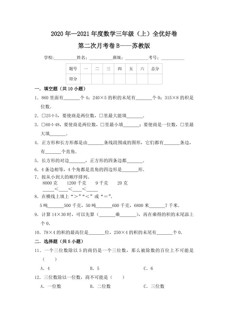 【月考】数学三年级（上）全优好卷第二次月考卷b——苏教版（含答案）_练习题|试卷|知识点|复习提纲