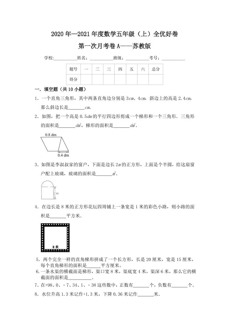 【月考】数学五年级（上）全优好卷第一次月考卷a——苏教版（含答案）_练习题|试卷|知识点|复习提纲