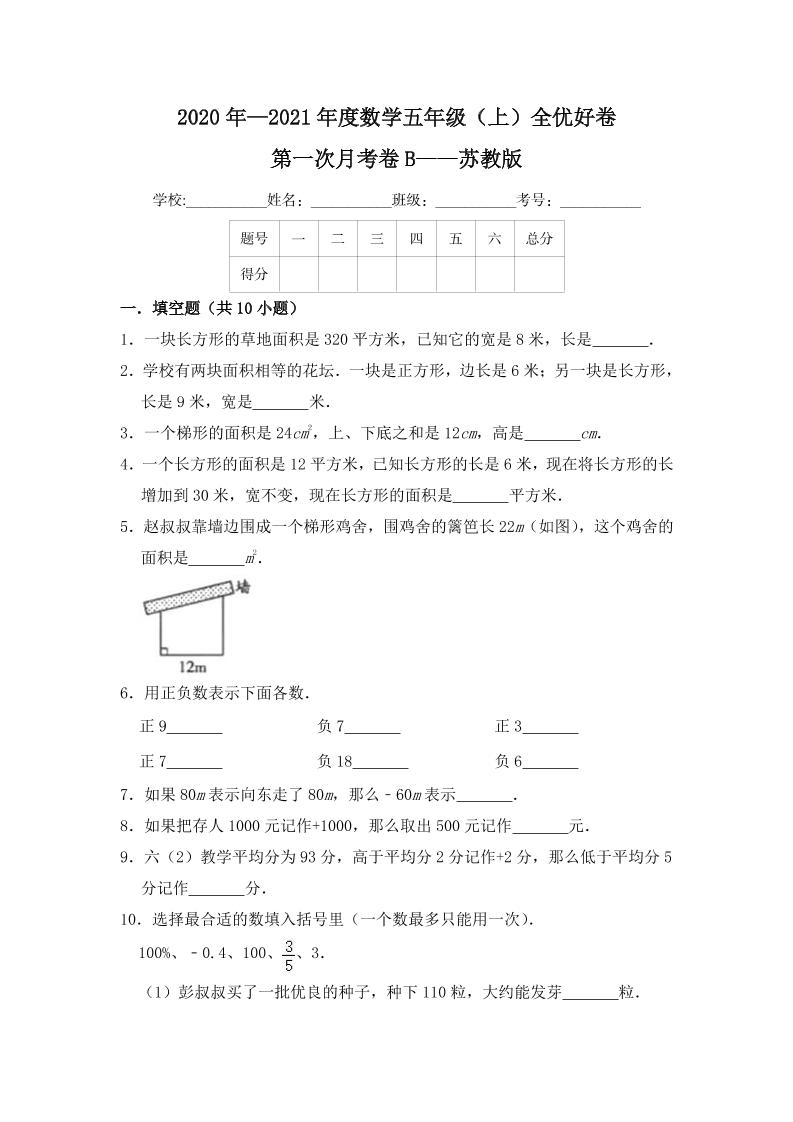 【月考】数学五年级（上）全优好卷第一次月考卷b——苏教版（含答案）_练习题|试卷|知识点|复习提纲