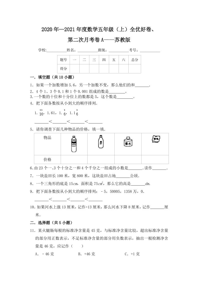 【月考】数学五年级（上）全优好卷第二次月考卷a——苏教版（含答案）_练习题|试卷|知识点|复习提纲