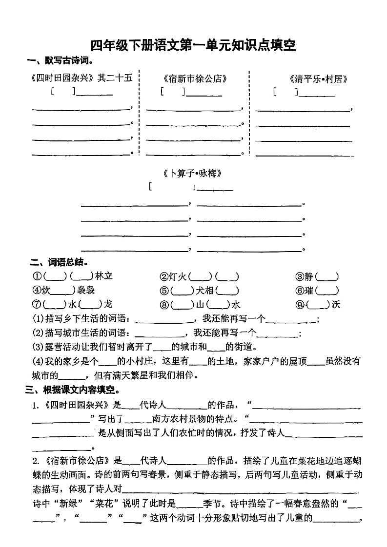 【期中1-4单元知识点填空】四下语文_练习题|试卷|知识点|复习提纲