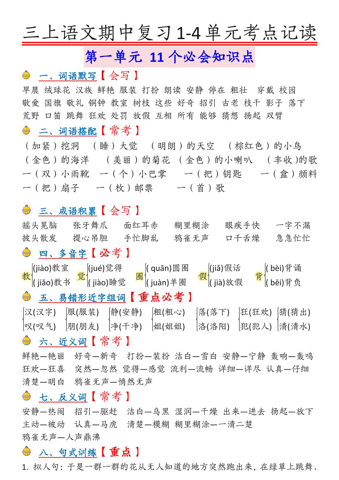 【期中1-4单元知识点归纳总结】三上语文_练习题|试卷|知识点|复习提纲