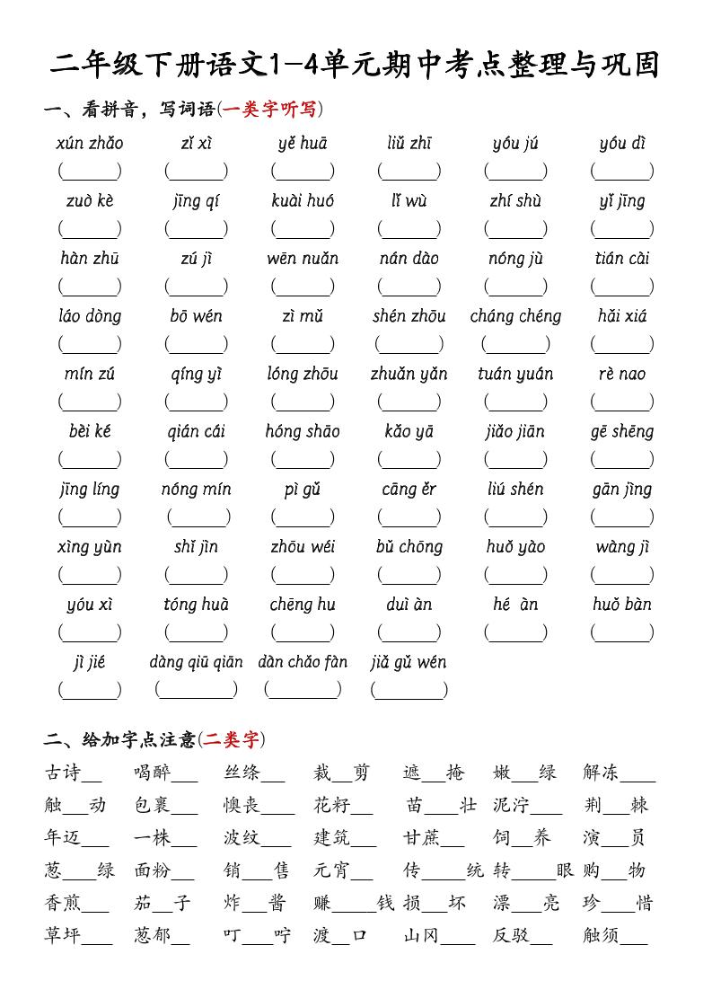 【期中1-4单元考点整理与巩固（附答案）】二下语文_练习题|试卷|知识点|复习提纲