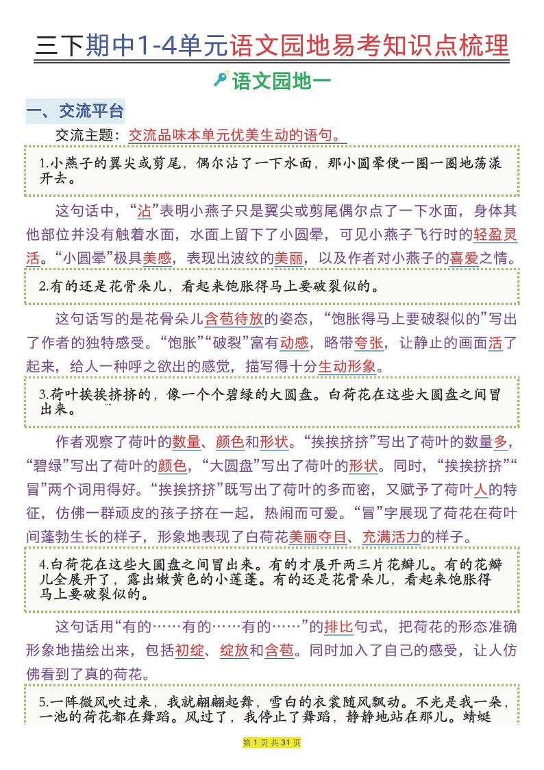 【期中1-4单元语文园地易考知识点梳理】三下语文_练习题|试卷|知识点|复习提纲