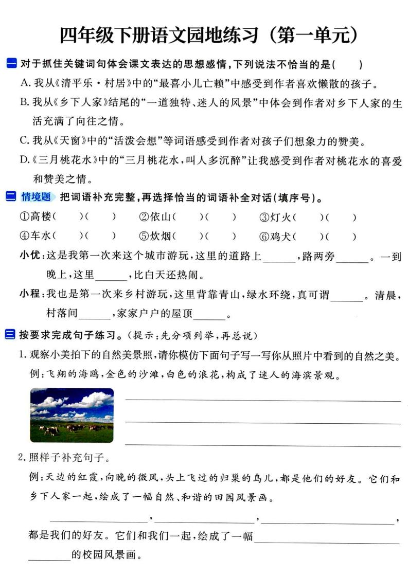 【期中1-4单元语文园地练习】四下语文_练习题|试卷|知识点|复习提纲