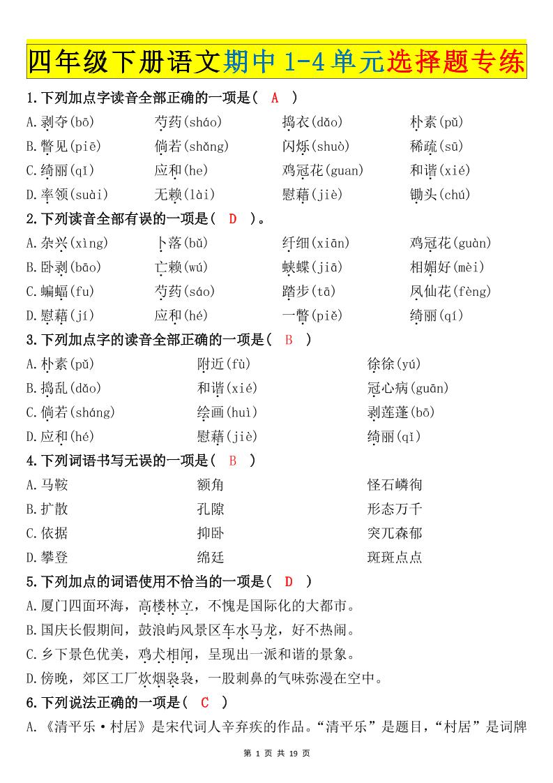 【期中1-4单元选择题专练（答案）】四下语文_练习题|试卷|知识点|复习提纲