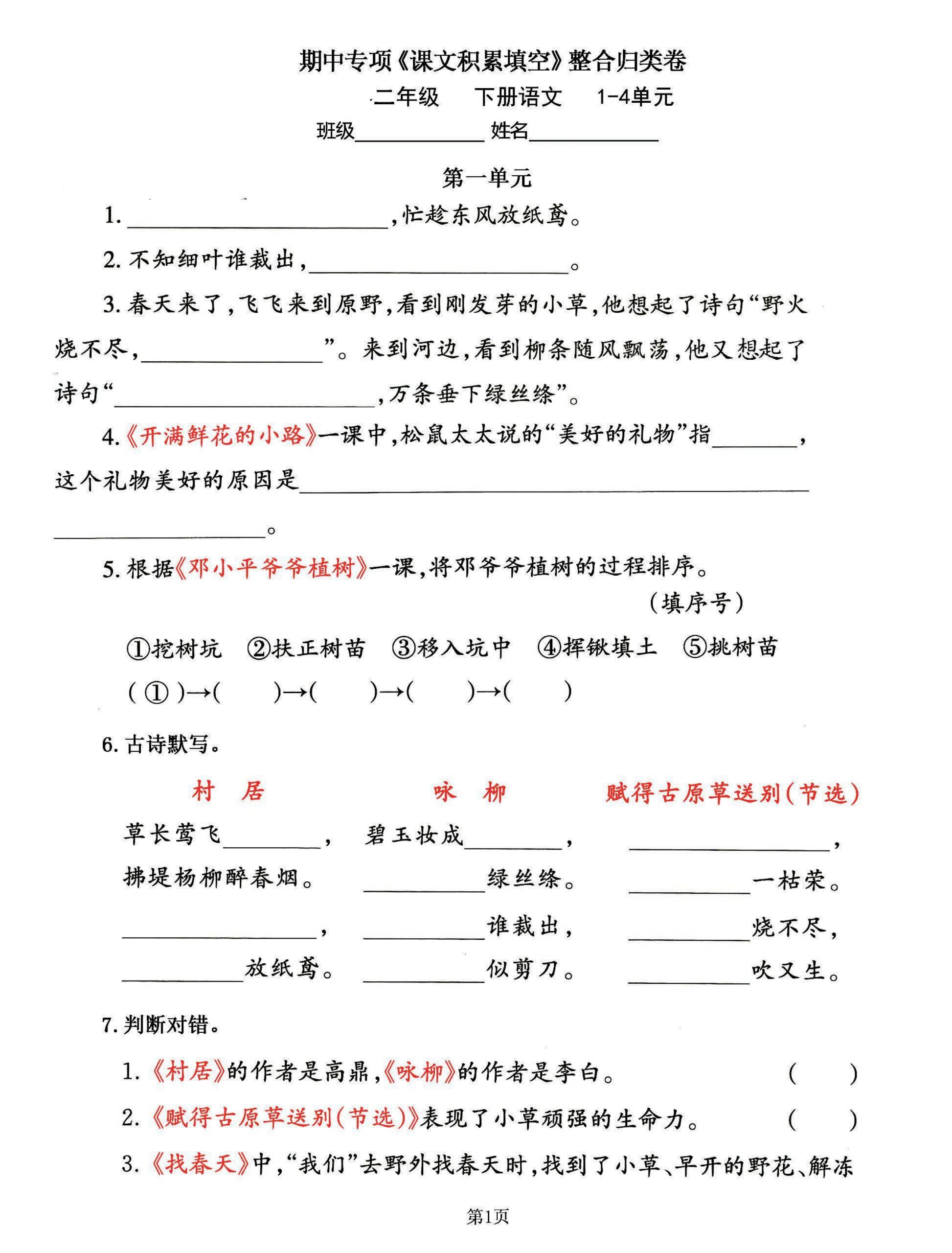 【期中专练《课文积累填空》整合复习，考查1-4单元】二下语文_练习题|试卷|知识点|复习提纲