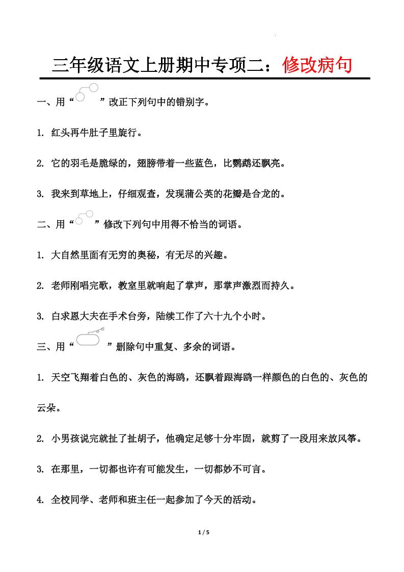 【期中专项二：修改病句】三上语文_练习题|试卷|知识点|复习提纲
