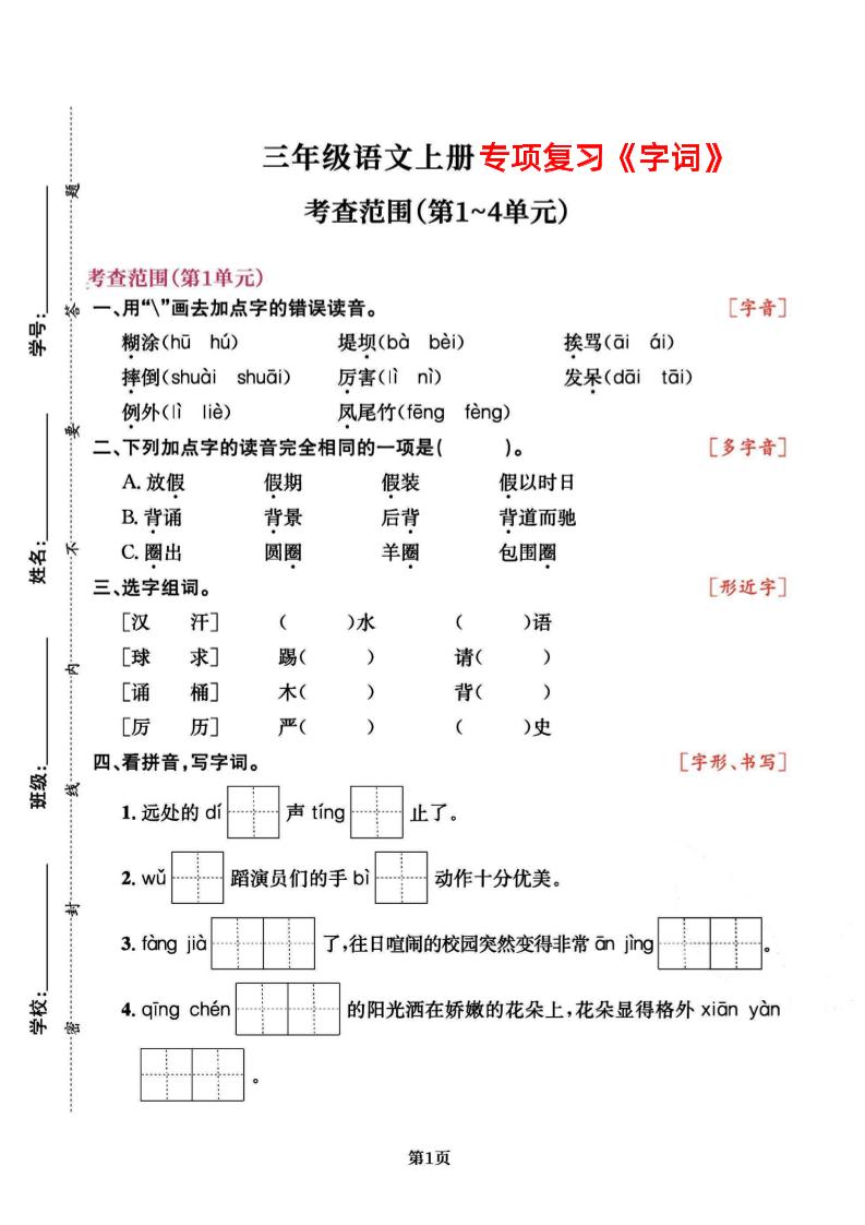 【期中专项复习《字词》1~4单元】三上语文_练习题|试卷|知识点|复习提纲