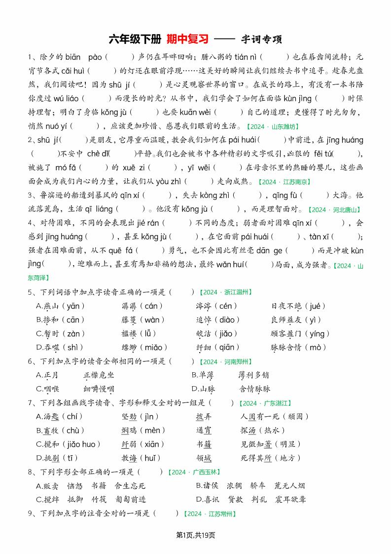 【期中专项练习（空白）】六下语文_练习题|试卷|知识点|复习提纲