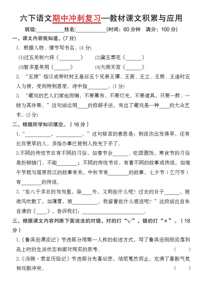 【期中冲刺复习-教材课文积累与应用】六下语文_练习题|试卷|知识点|复习提纲