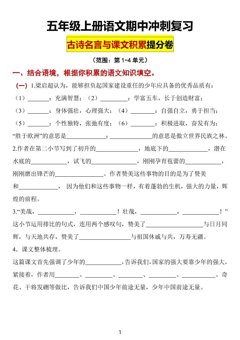【期中冲刺复习：古诗名言与课文积累提分卷】五上语文_练习题|试卷|知识点|复习提纲