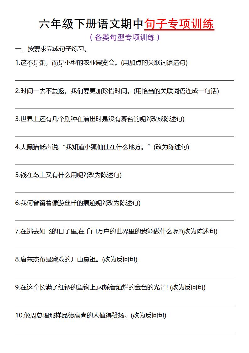 【期中句子专项训练】六下语文_练习题|试卷|知识点|复习提纲