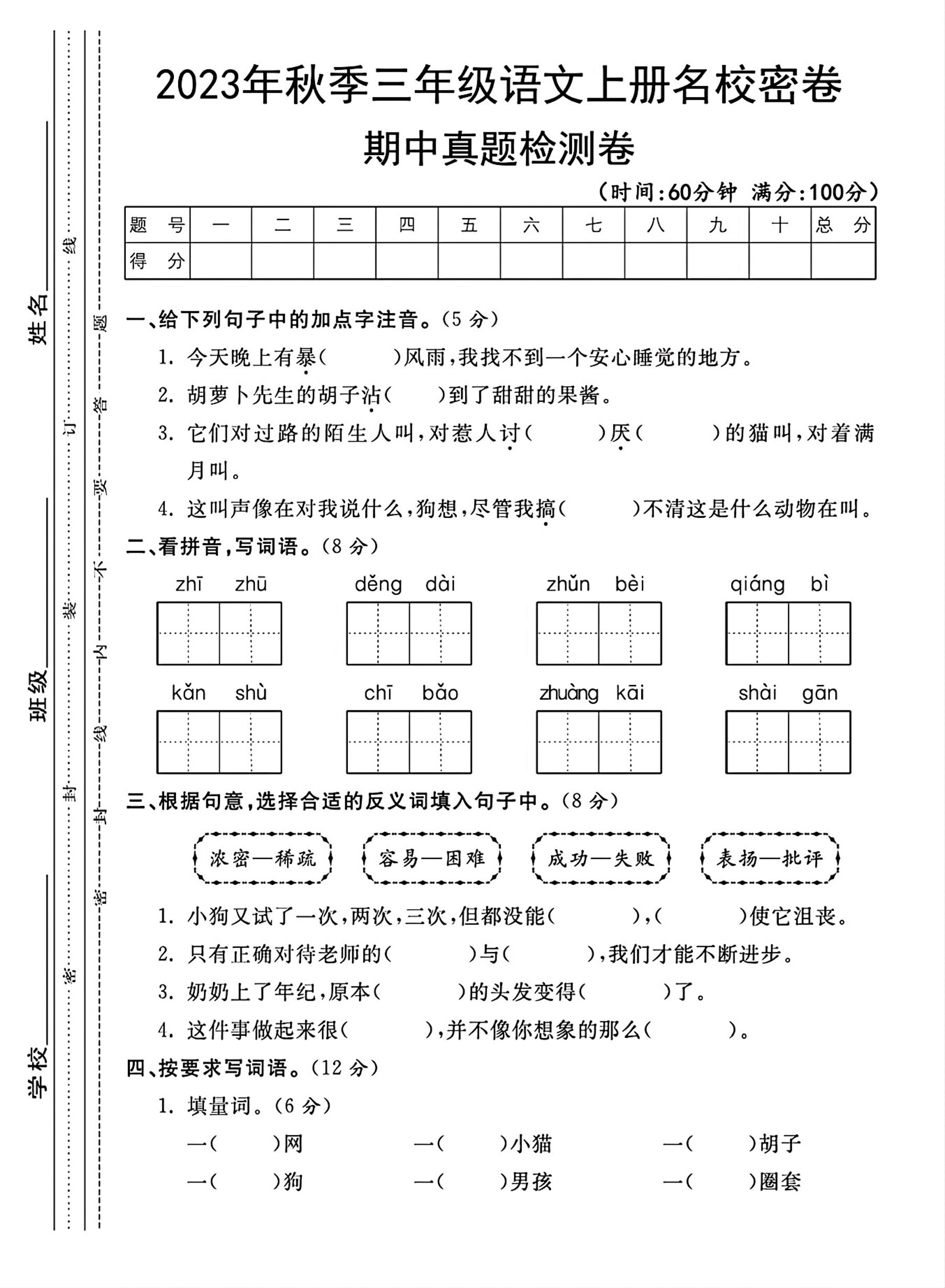 【期中名校密卷】三上语文_练习题|试卷|知识点|复习提纲