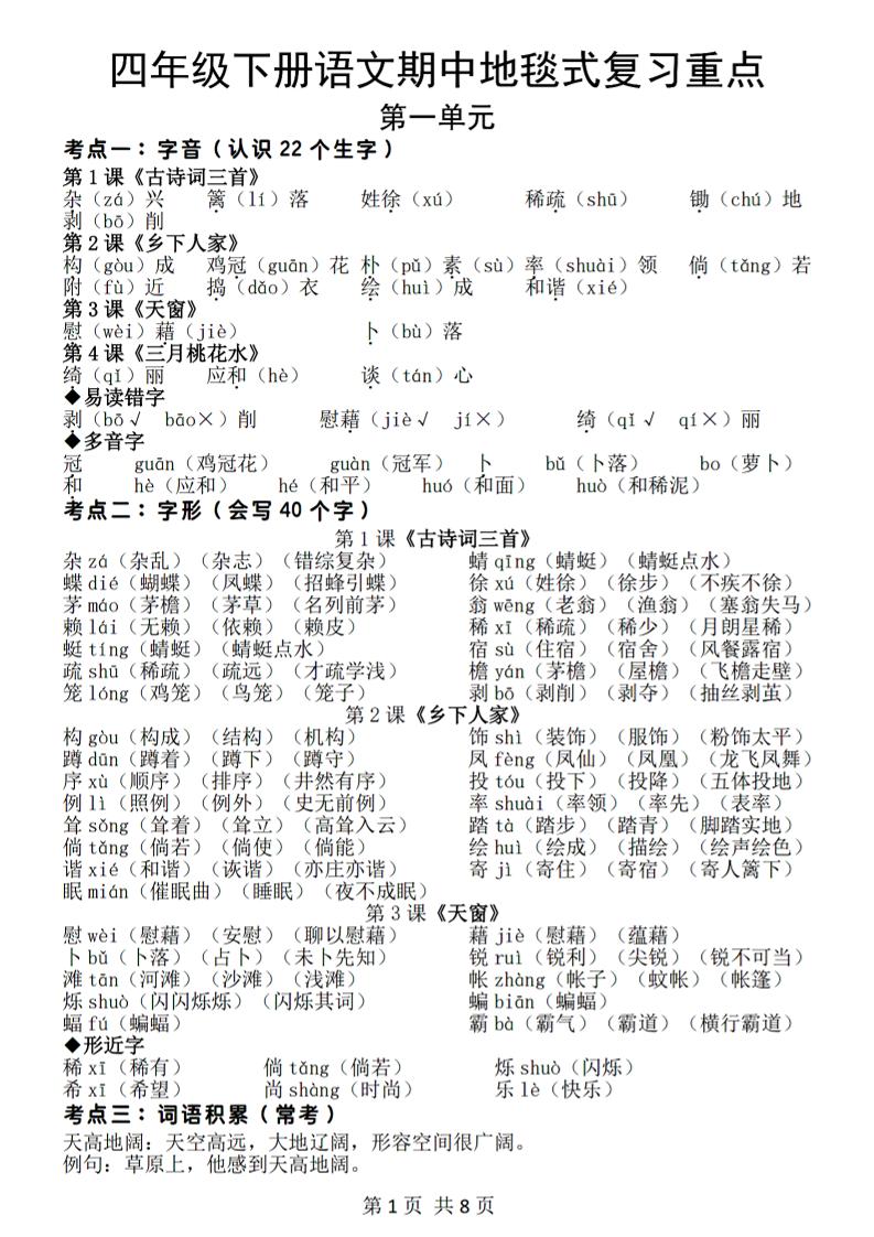 【期中地毯式复习重点】四下语文_练习题|试卷|知识点|复习提纲