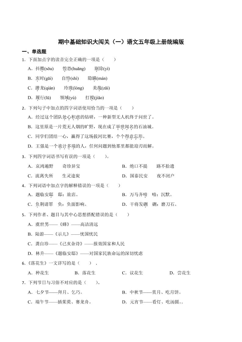 【期中基础知识大闯关（一）（含答案）】五上语文_练习题|试卷|知识点|复习提纲