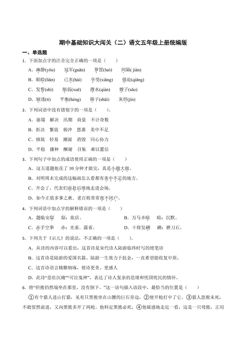 【期中基础知识大闯关（二）（含答案）】五上语文_练习题|试卷|知识点|复习提纲