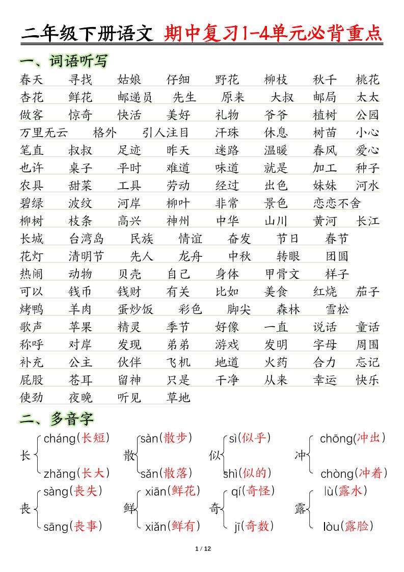 【期中复习1-4单元常考必背重点】二下语文_练习题|试卷|知识点|复习提纲
