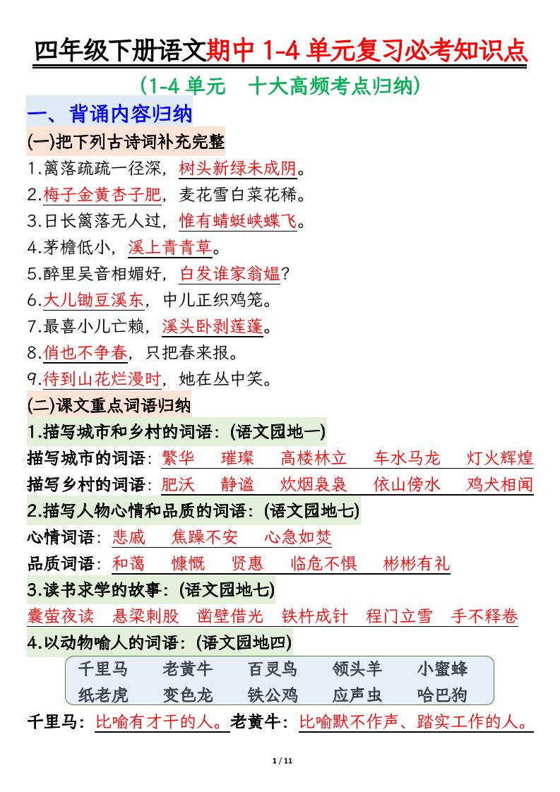 【期中复习1-4单元必考知识点】四下语文_练习题|试卷|知识点|复习提纲