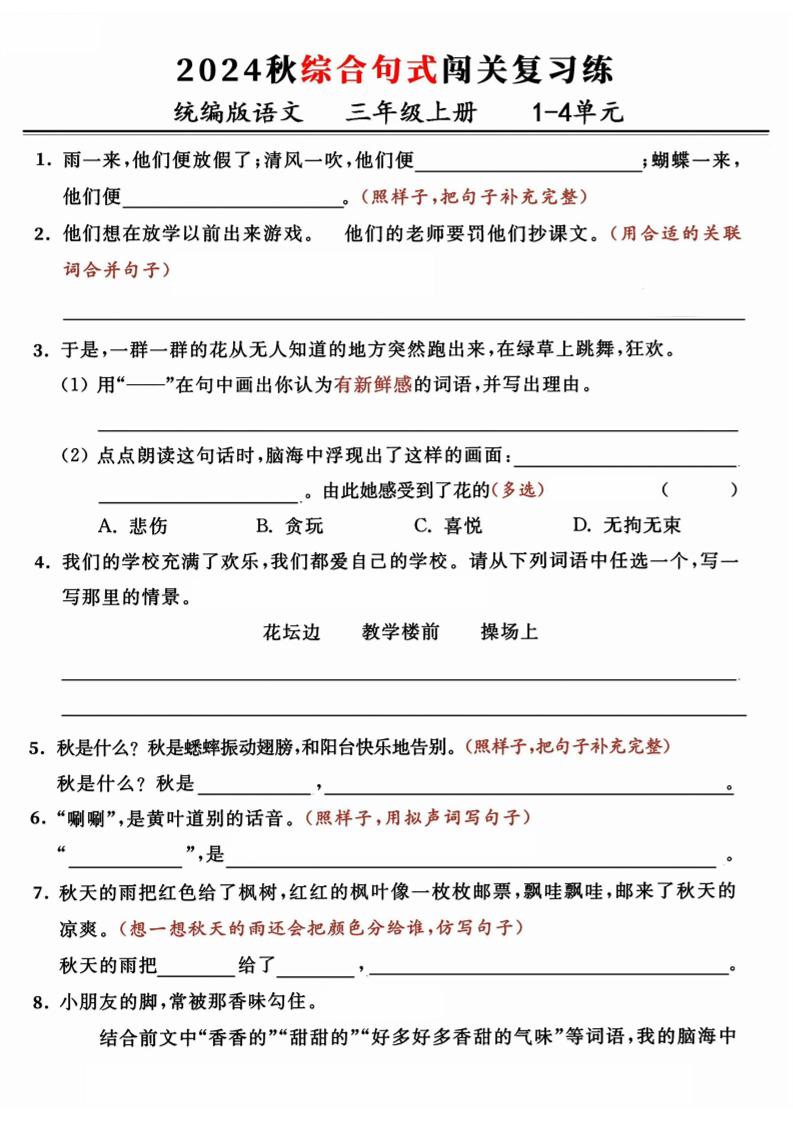 【期中复习1-4单元综合句式闯关复习练（含答案）】三上语文_练习题|试卷|知识点|复习提纲