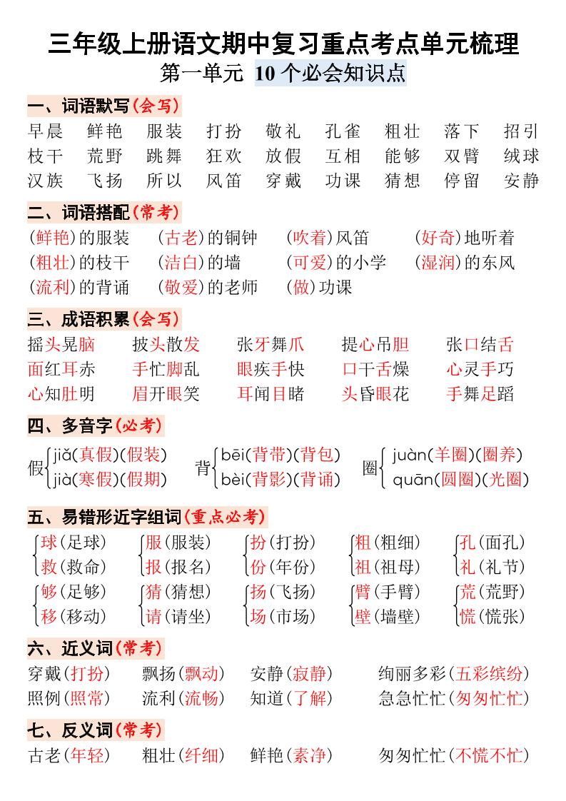 【期中复习1-4单元考点汇总】三上语文_练习题|试卷|知识点|复习提纲