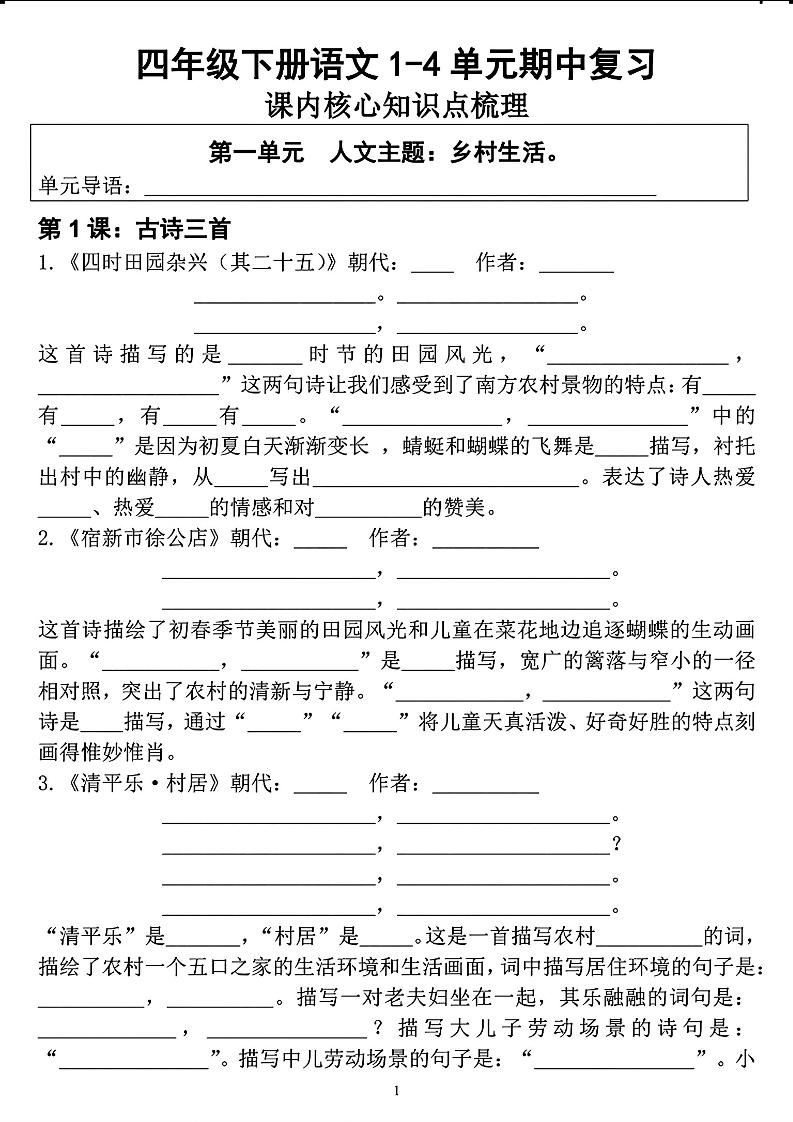 【期中复习1-4单元课内核心知识点梳理】四下语文_练习题|试卷|知识点|复习提纲