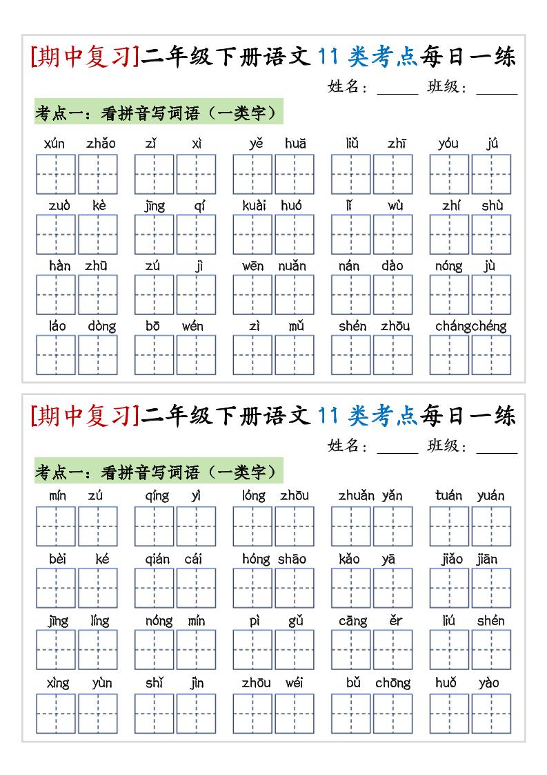 【期中复习11类考点每日一练】二下语文_练习题|试卷|知识点|复习提纲