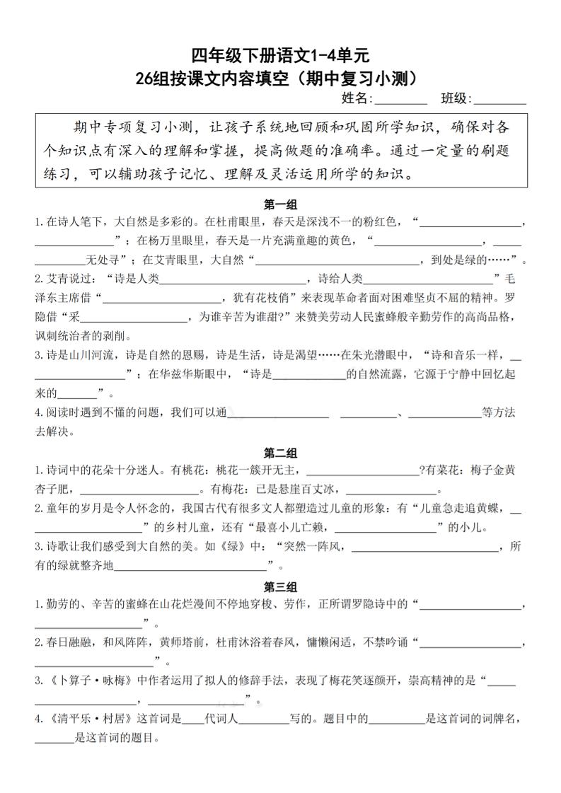 【期中复习26组按课文内容填空（期中复习小测）-含答案】四下语文_练习题|试卷|知识点|复习提纲