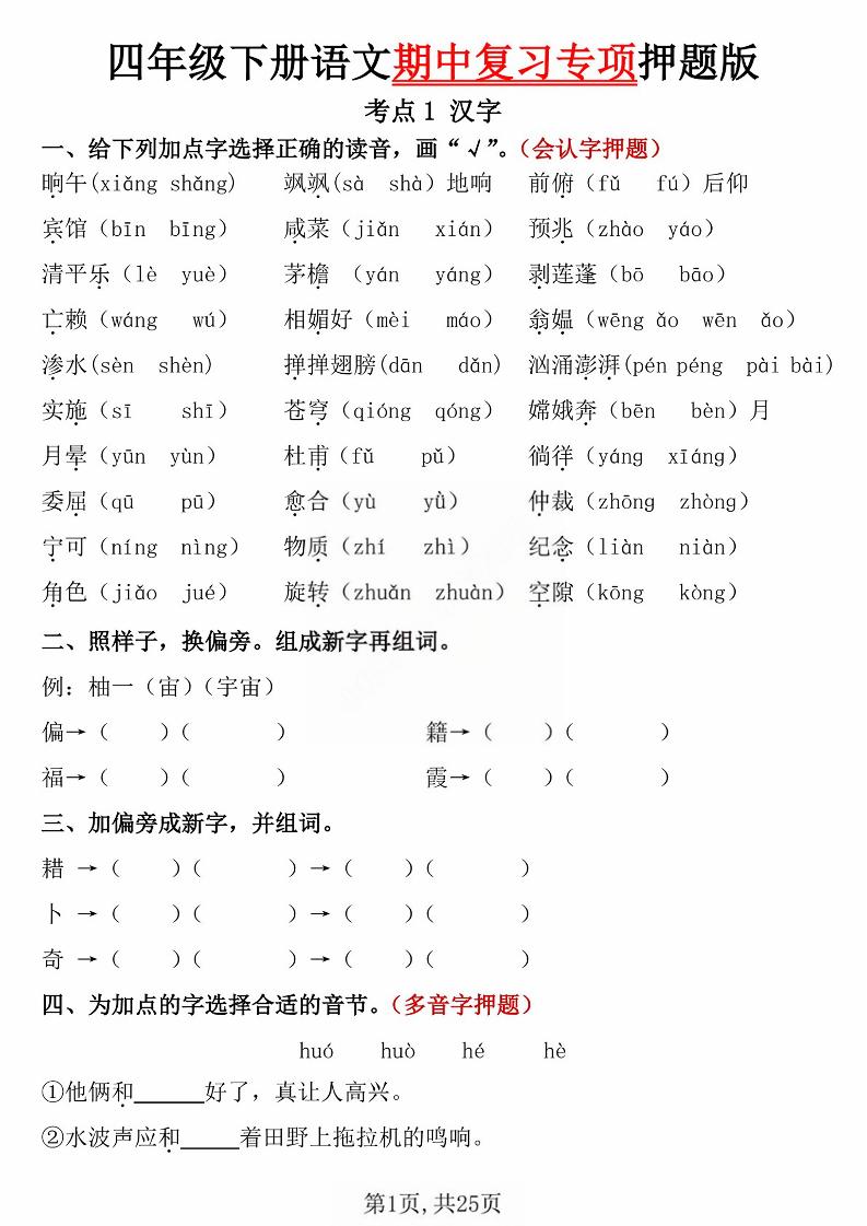【期中复习专项押题】四下语文_练习题|试卷|知识点|复习提纲