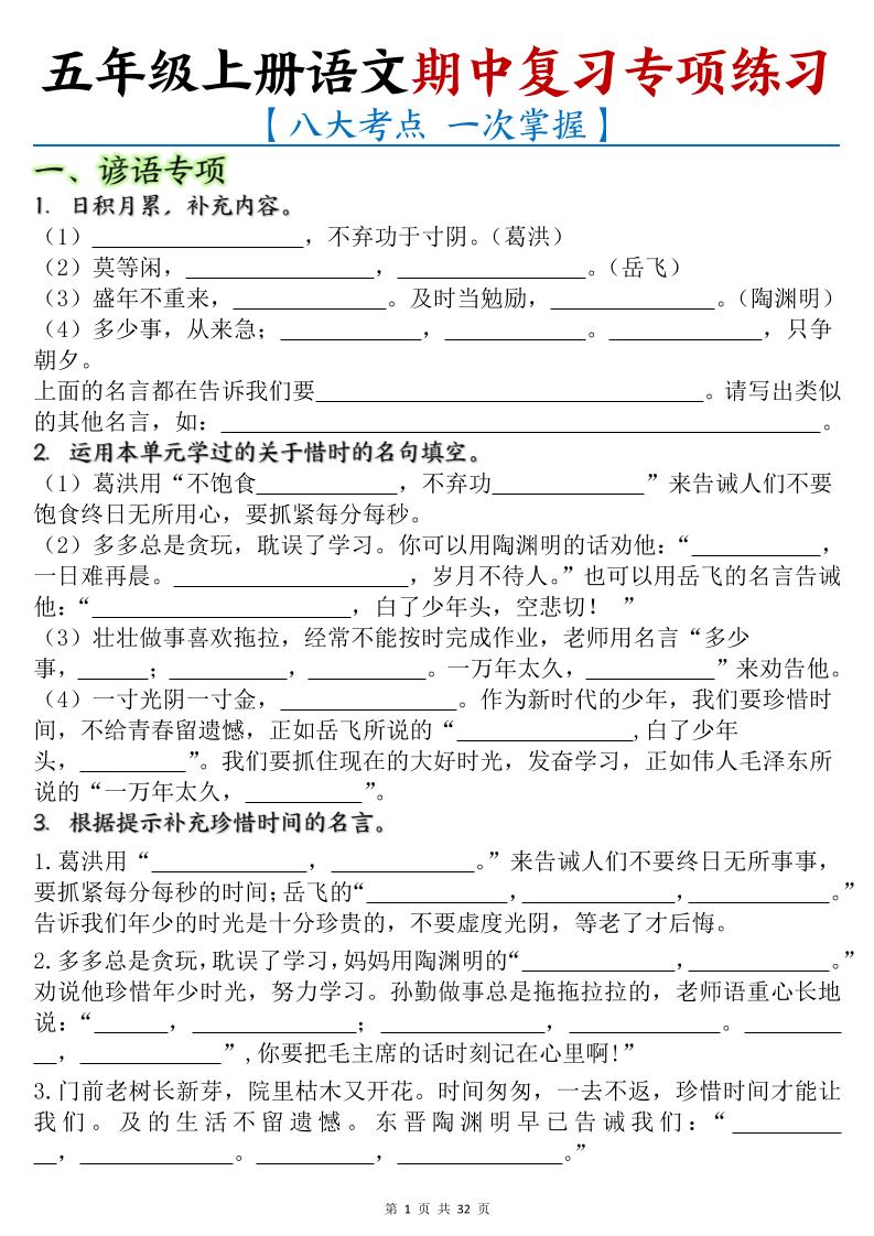 【期中复习专项练习（八大考点）】五上语文_练习题|试卷|知识点|复习提纲