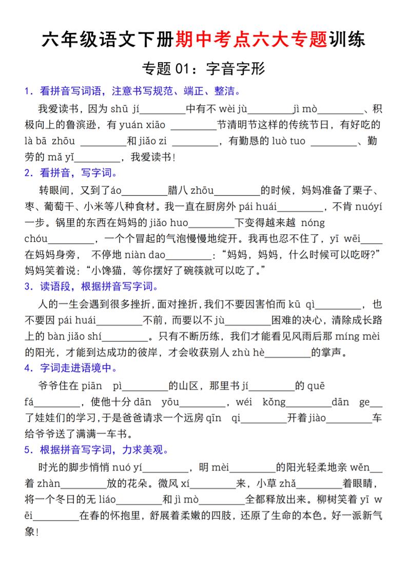 【期中复习专题01：字音字形】六下语文_练习题|试卷|知识点|复习提纲