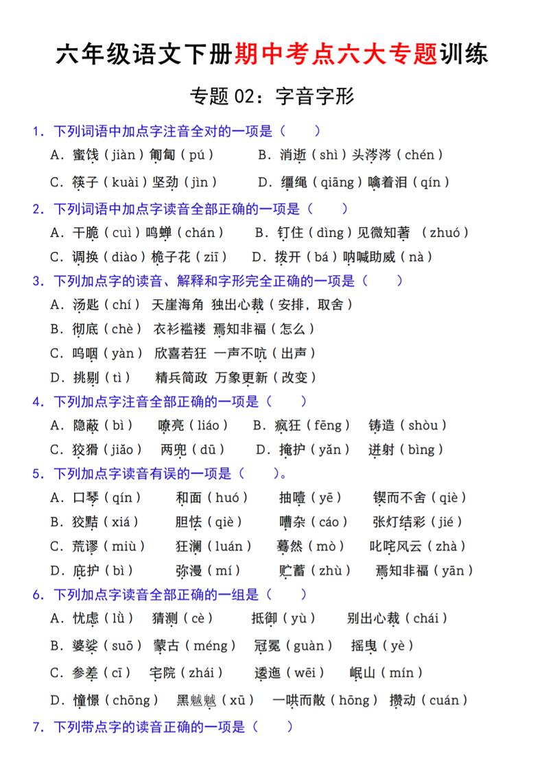 【期中复习专题02：字音字形】六下语文_练习题|试卷|知识点|复习提纲