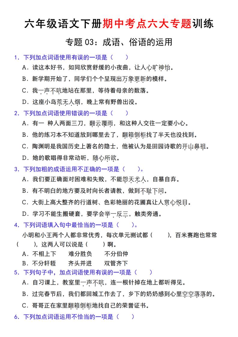 【期中复习专题03：成语、俗语的运用】六下语文_练习题|试卷|知识点|复习提纲