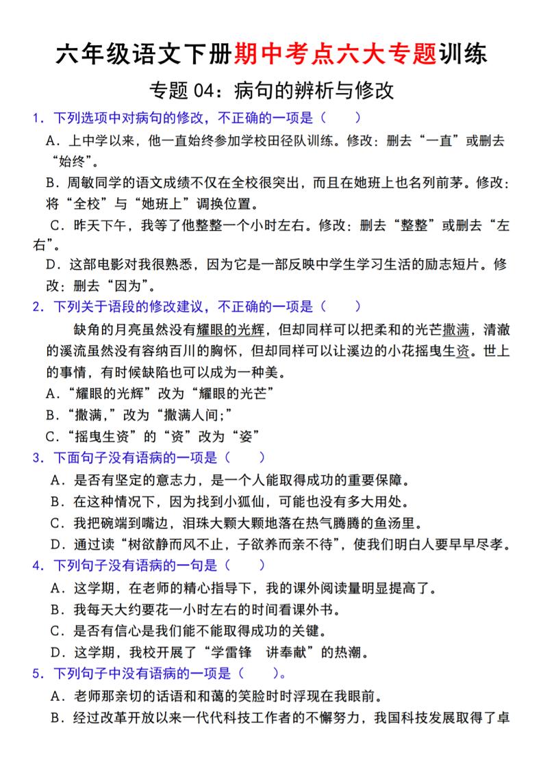 【期中复习专题04：病句的辨析与修改】六下语文_练习题|试卷|知识点|复习提纲