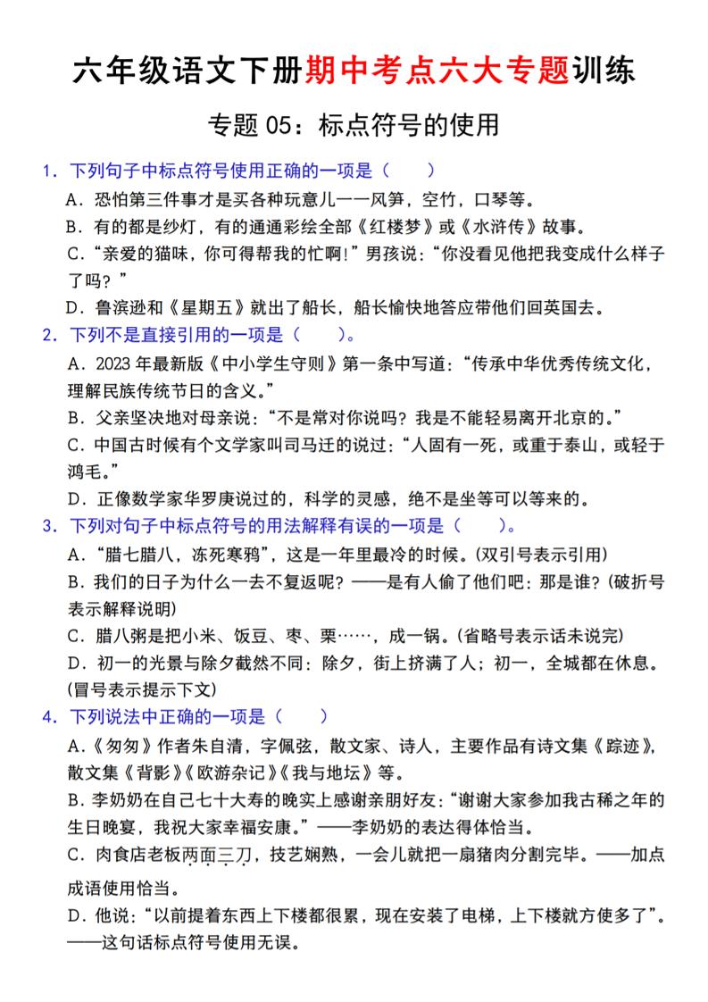 【期中复习专题05：字音字形标点符号】六下语文_练习题|试卷|知识点|复习提纲