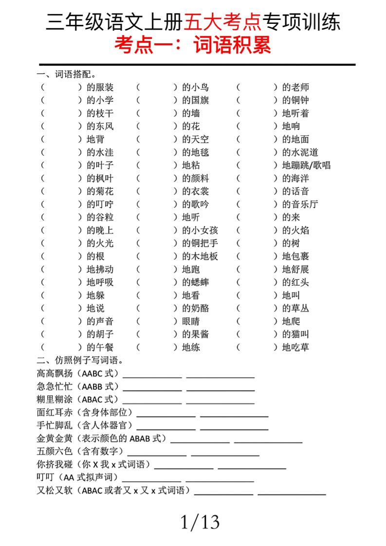【期中复习五大考点专项训练】三上语文_练习题|试卷|知识点|复习提纲