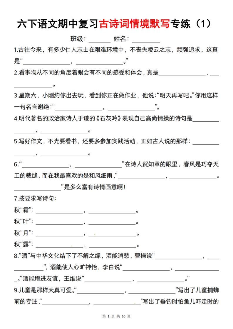 【期中复习古诗词情境默写专练】六下语文_练习题|试卷|知识点|复习提纲