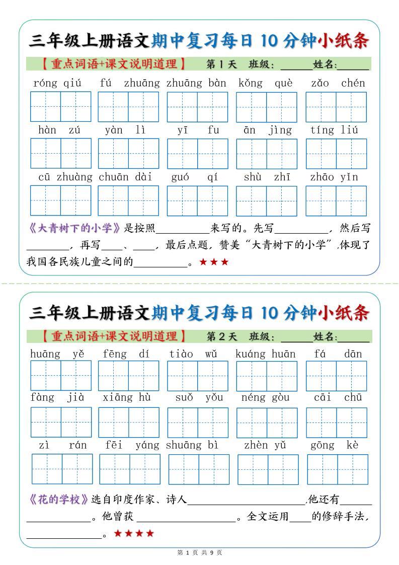 【期中复习小纸条（重点字词+课文说明道理）】三上语文_练习题|试卷|知识点|复习提纲