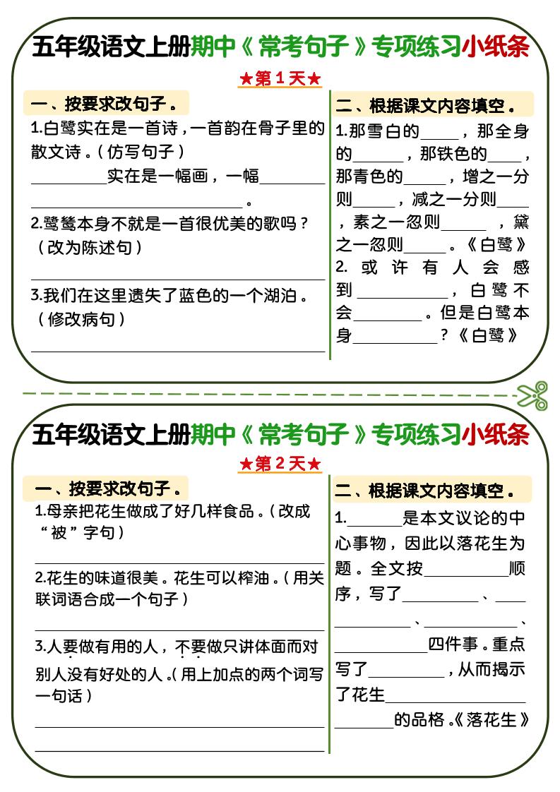 【期中复习常考句子专项练习小纸条】五上语文_练习题|试卷|知识点|复习提纲