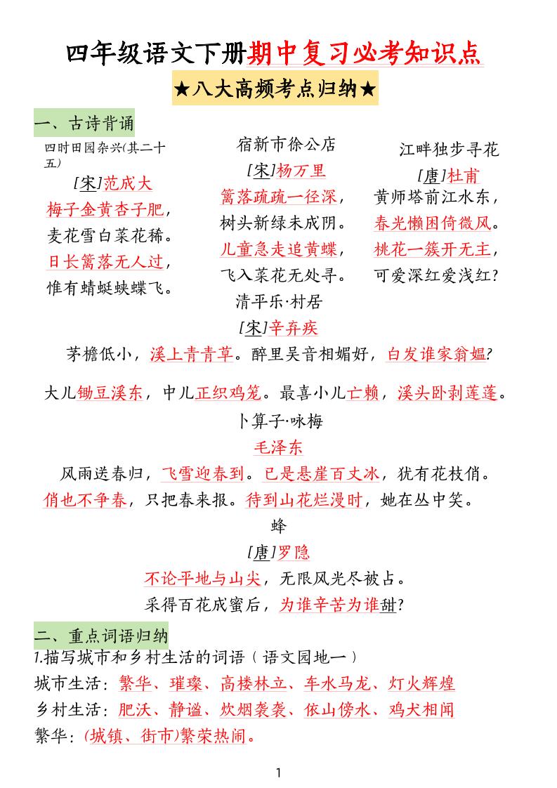 【期中复习必考知识点（八大高频考点归纳）】四下语文_练习题|试卷|知识点|复习提纲