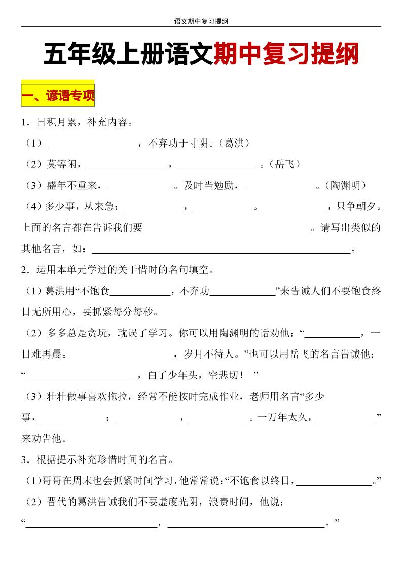 【期中复习提纲】五上语文_练习题|试卷|知识点|复习提纲