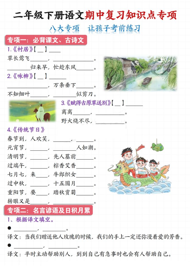 【期中复习知识点专项（八大专项）】二下语文_练习题|试卷|知识点|复习提纲