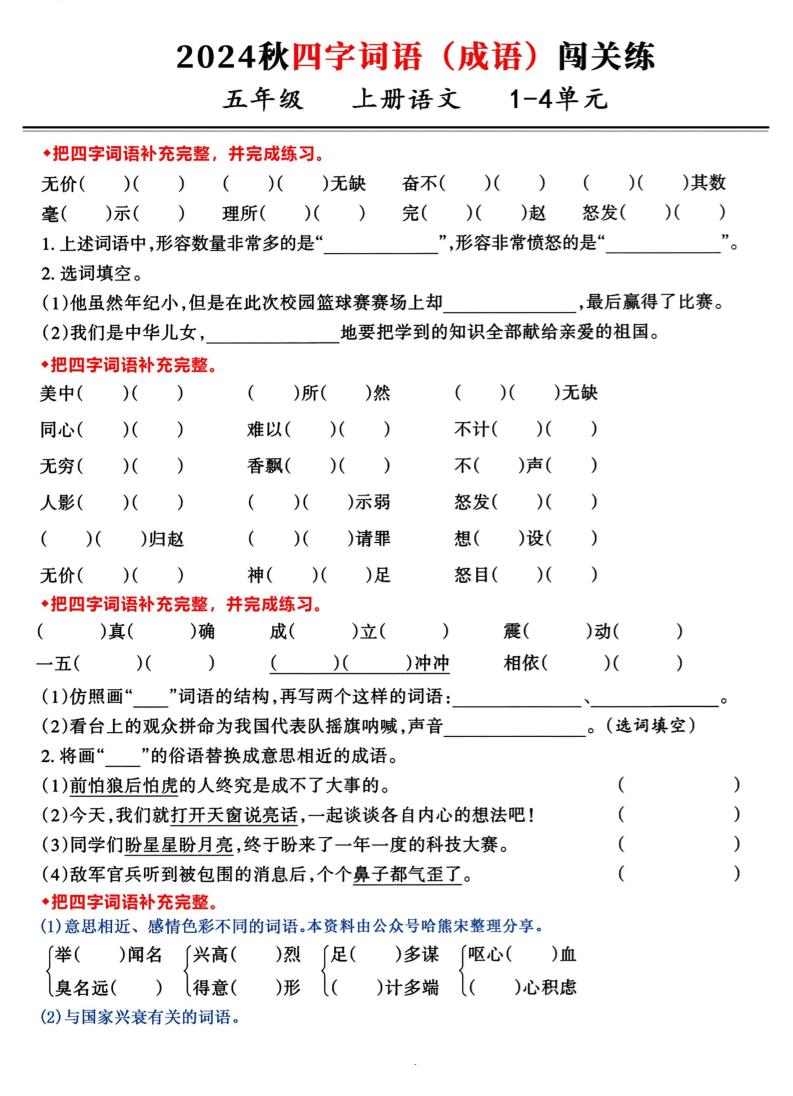 【期中复习考查1-4单元《四字词语、成语》闯关复习练】五上语文_练习题|试卷|知识点|复习提纲
