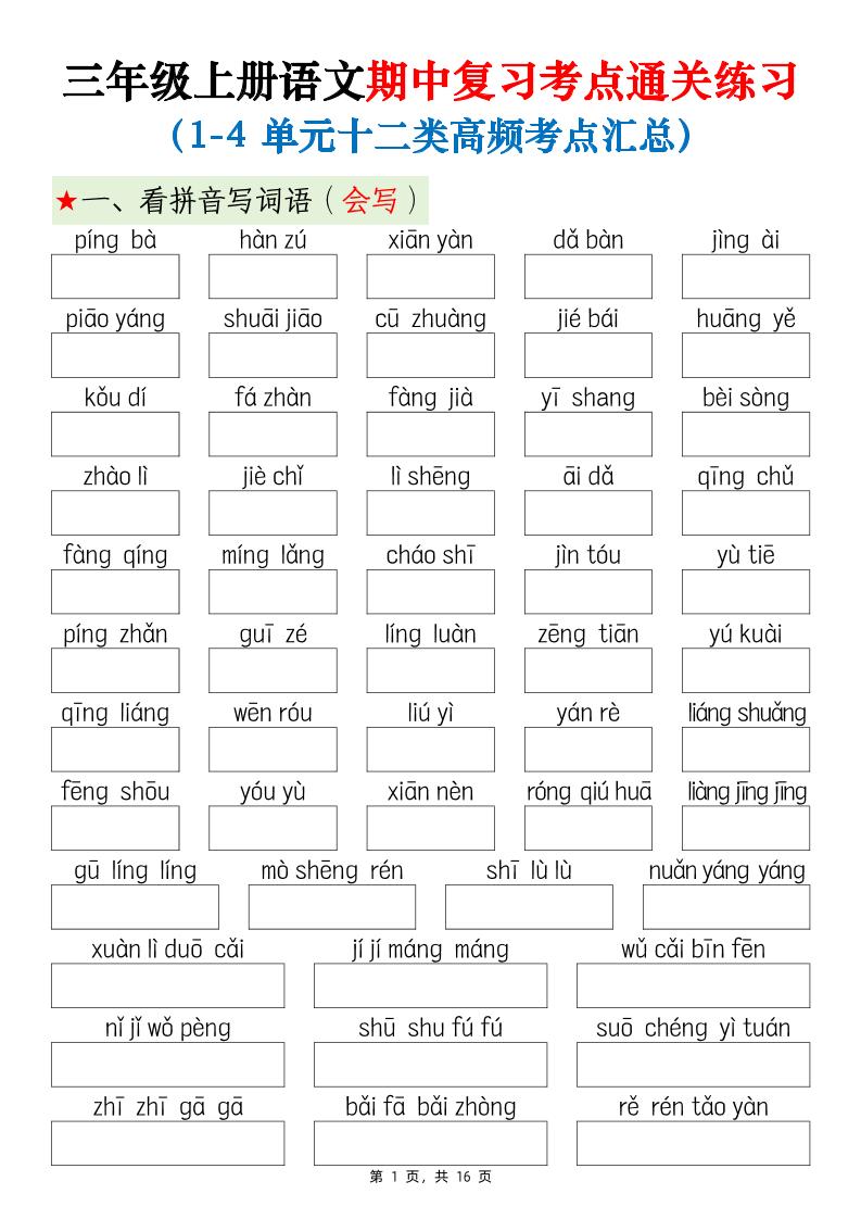 【期中复习考点通关练习（1-4单元十二类高频考点汇总）含答案16页】三上语文_练习题|试卷|知识点|复习提纲