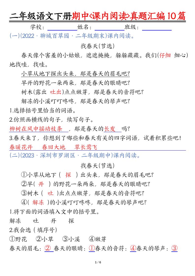 【期中复习课内阅读理解真题（答案）】二下语文_练习题|试卷|知识点|复习提纲