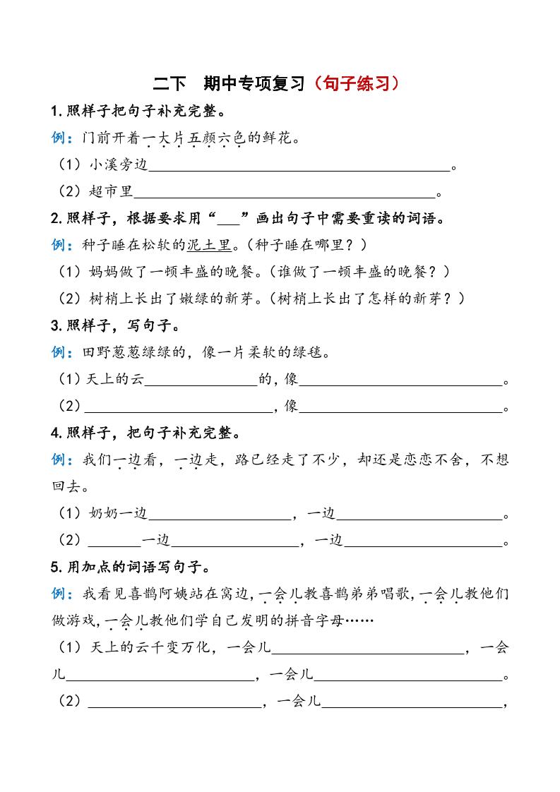 【期中复习资料】二下语文_练习题|试卷|知识点|复习提纲