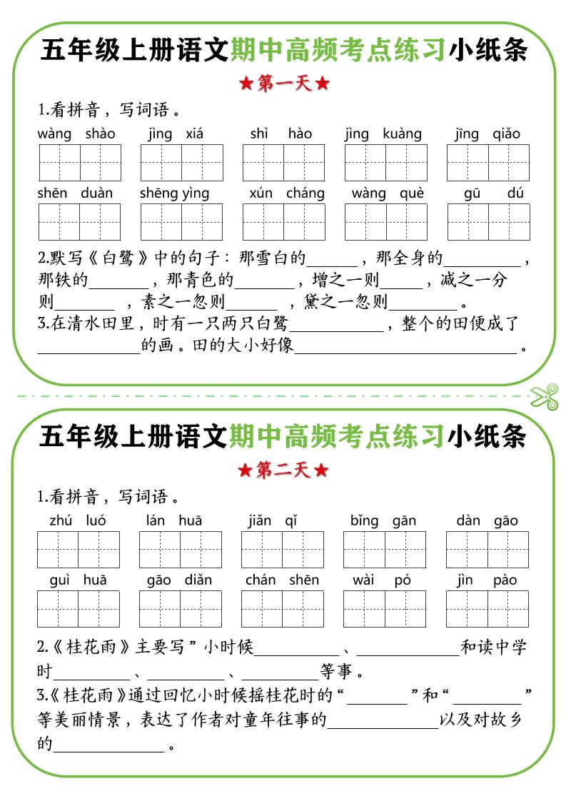 【期中复习高频考点练习小纸条】五上语文_练习题|试卷|知识点|复习提纲