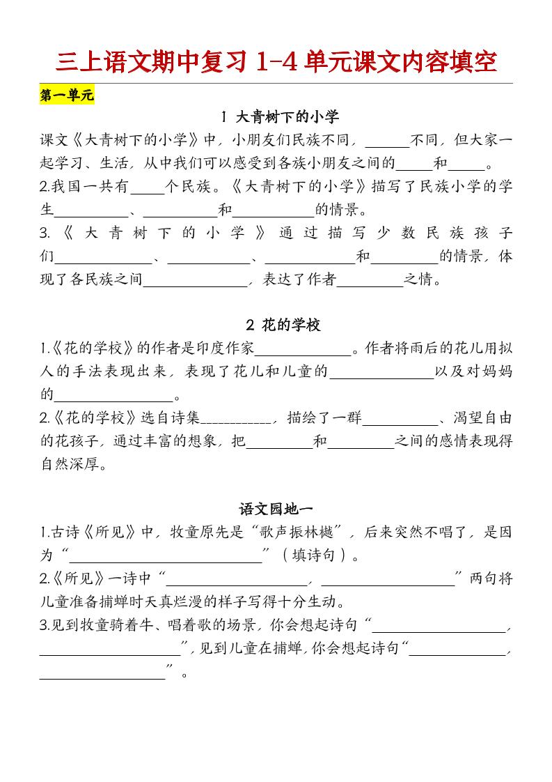 【期中复习（课文内容）（含答案）】三上语文_练习题|试卷|知识点|复习提纲