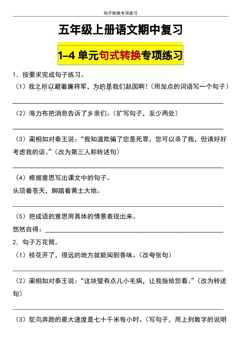 【期中复习：1-4单元句式转换专项练习】五上语文_练习题|试卷|知识点|复习提纲