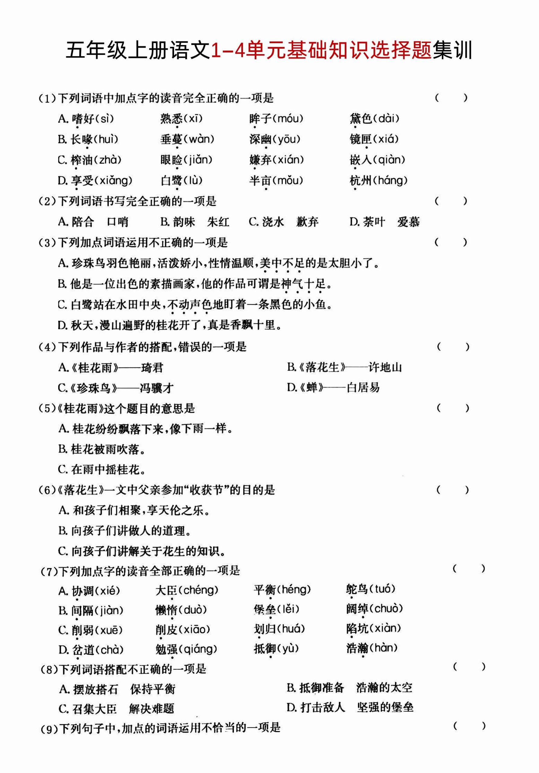 【期中复习：1-4单元基础知识选择题集训101道题】五上语文_练习题|试卷|知识点|复习提纲